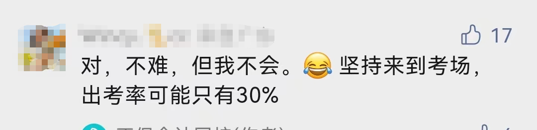 什么！中級會計考試的出考率部分地區才30%！