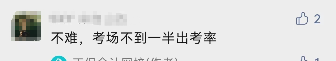 什么！中級會計考試的出考率部分地區才30%！