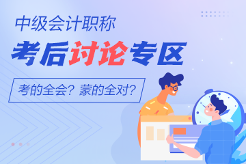 2022年中級會計職稱經濟法考后討論專區已開放 快來吐槽！
