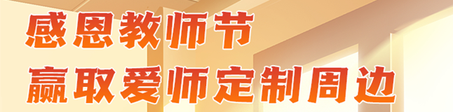 感恩教師節