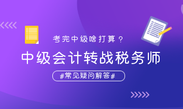 中級會計轉戰稅務師疑問解答