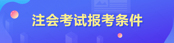 注會考試報考條件是什么？