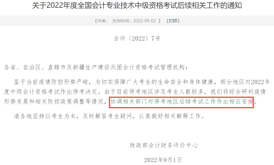 2022中級會計停考地區考生別泄氣！或還有考試希望！