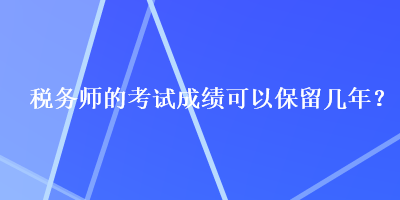 稅務師的考試成績可以保留幾年？