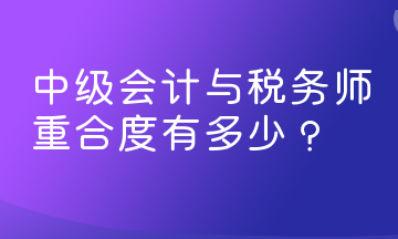中級會計與稅務師重合度有多少？