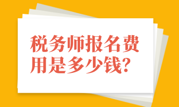 稅務師報名費用是多少錢？