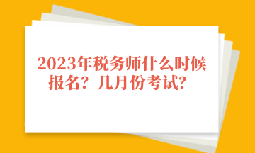 2023年稅務師什么時候報名？幾月份考試？