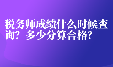 稅務師成績什么時候查詢？多少分算合格？