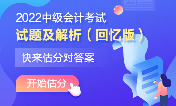中級(jí)會(huì)計(jì)著急知道自己考的怎么樣？在線估分了解一下~