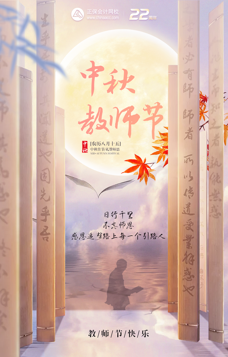 中秋&教師節