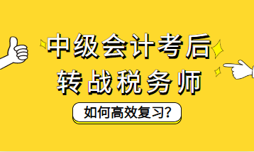 中級會計考后轉戰稅務師如何高效復習？