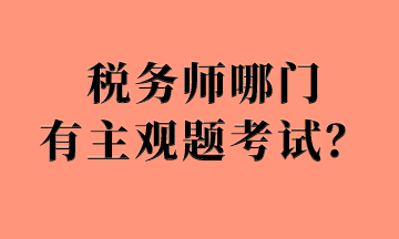 稅務師哪門有主觀題考試？
