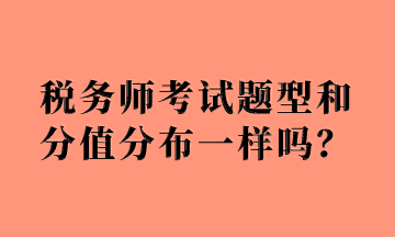 稅務師考試題型和分值分布一樣嗎？