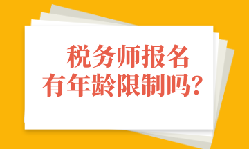 稅務師報名有年齡限制嗎？