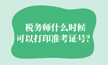 稅務師什么時候可以打印準考證號？