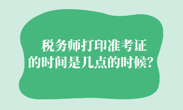 稅務師打印準考證的時間是幾點的時候？