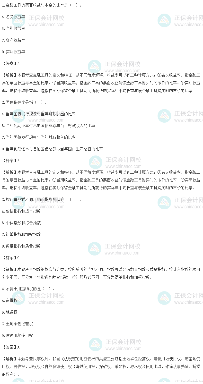 2021初級經濟師經濟基礎試題