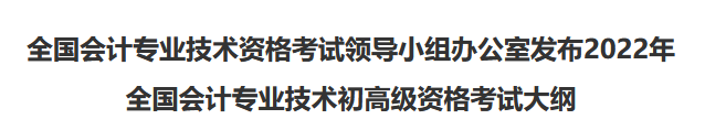 速看！2022年初級(jí)會(huì)計(jì)職稱考試大綱已公布！