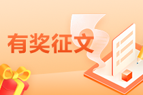 中級會計(jì)考后有獎?wù)魑目靵韰⒓于A好禮！