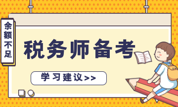 稅務師備考余額不足？“碎片化”學習 先保證合格！