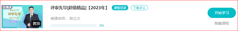 注意啦！2023年高級會計師新課開通啦！免費聽講搶占先機>
