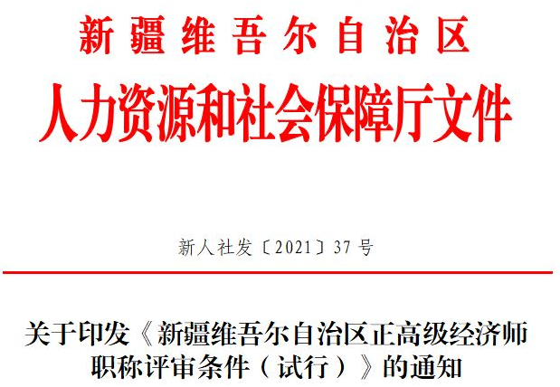 新疆正高級經濟師評審條件