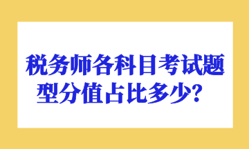 稅務師各科目考試題型分值占比多少？