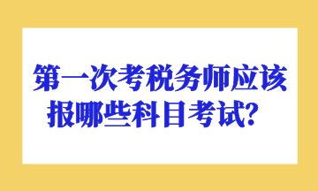第一次考稅務師應該報哪些科目考試？