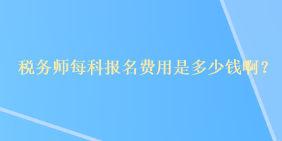 稅務師每科報名費用是多少錢??？