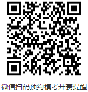 微信掃碼預約模考開賽提醒