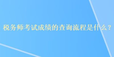 稅務師考試成績的查詢流程是什么？