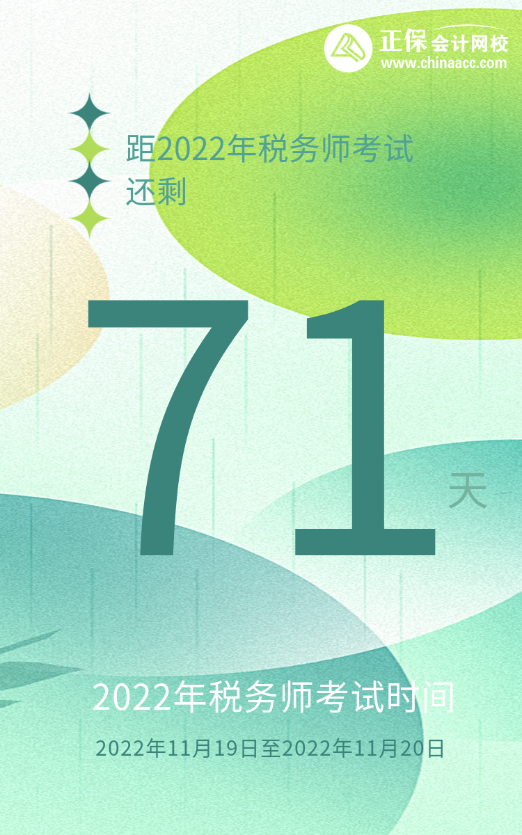 距2022年稅務師考試還剩71天