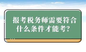 報考稅務師需要符合什么條件才能考？