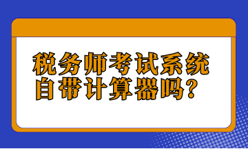 稅務師考試系統自帶計算器嗎？