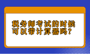稅務師考試的時候可以帶計算器嗎？