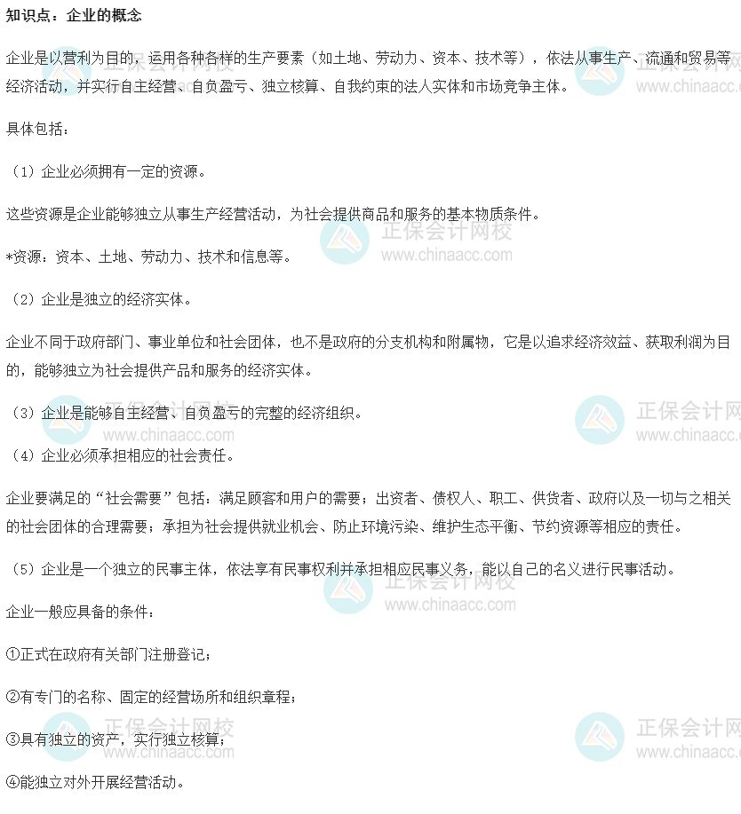 2022初級經濟師《工商》高頻考點：企業的概念