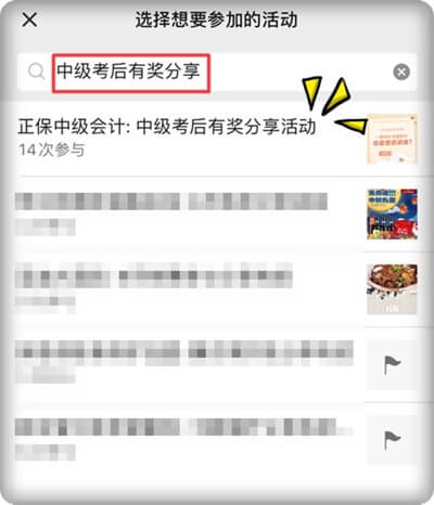 中級會計考后有獎分享-搜索活動