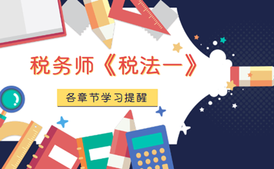 稅務師稅法一各章節學習提醒4