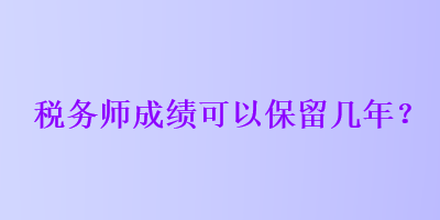 稅務師成績可以保留幾年？