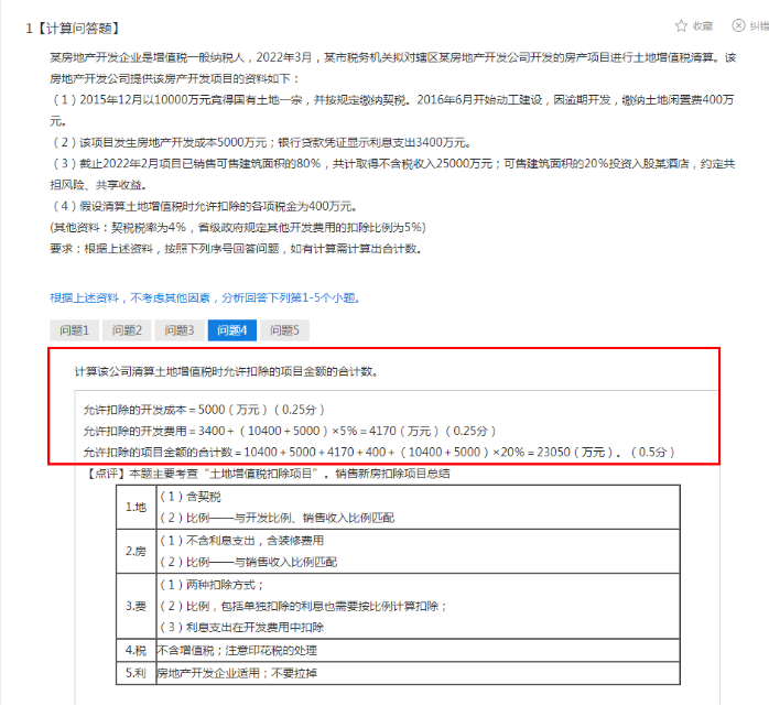 2022年注會《稅法》第一批試題及參考答案計算問答題(回憶版)