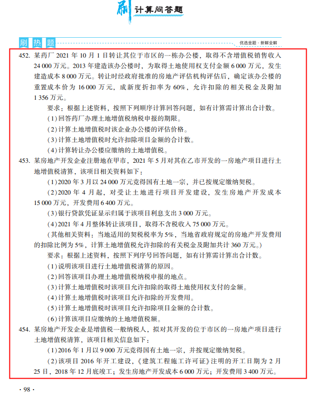 2022年注會《稅法》第一批試題及參考答案計算問答題(回憶版)