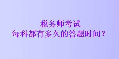 稅務師考試每科都有多久的答題時間？