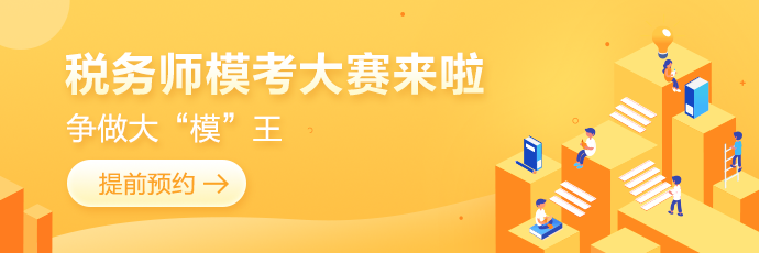 2022稅務師萬人模考大賽開始預約