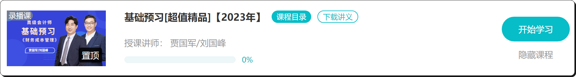 【免費試聽】2023年高會基礎預習課程開通啦！抓緊時間學習！