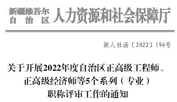 新疆高級(jí)經(jīng)濟(jì)師等職稱(chēng)評(píng)審
