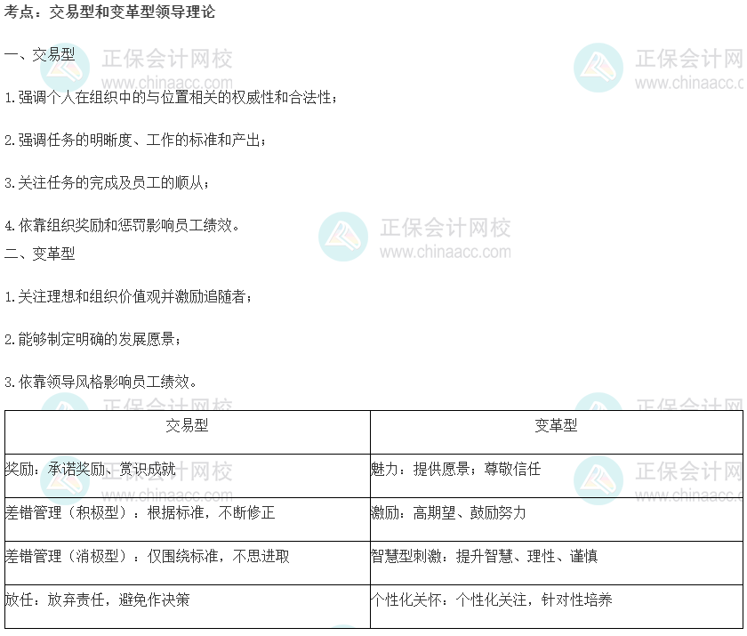 交易型和變革型領導理論