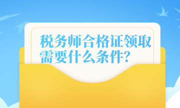 稅務師合格證領取需要什么條件？