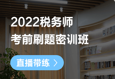 稅務師考前刷題密訓班