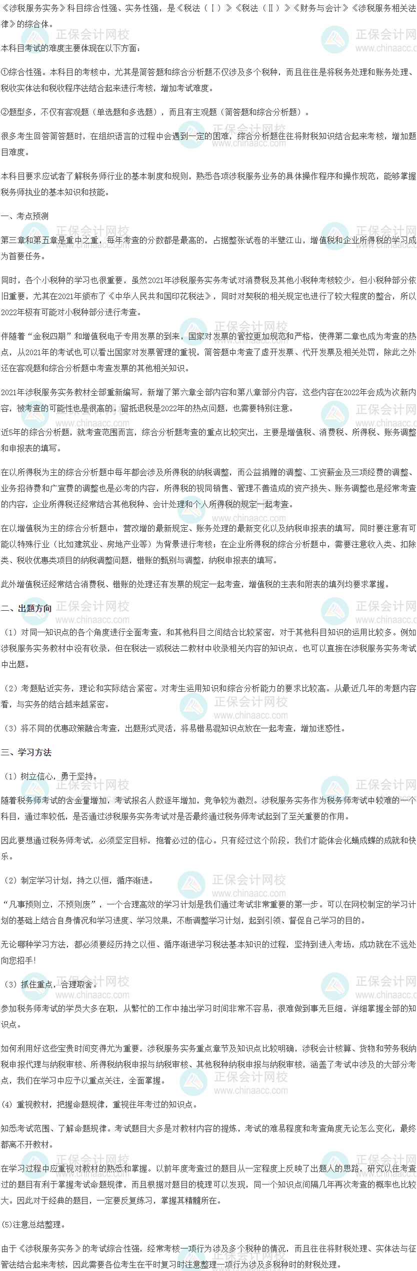 《涉稅服務實務》考點預測、出題方向與學習方法