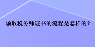 領取稅務師證書的流程是怎樣的？